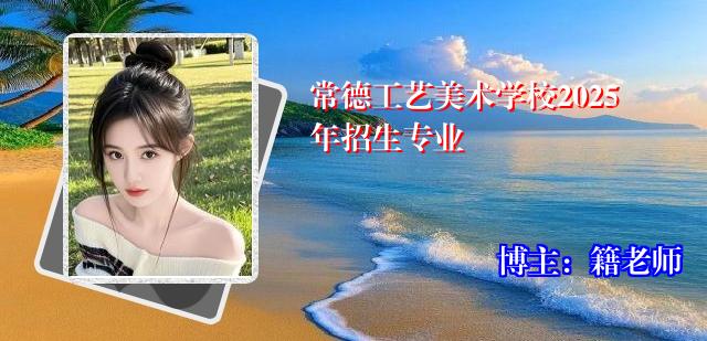 常德工艺美术学校2025年招生专业