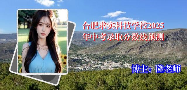 合肥求实科技学校2025年中考录取分数线预测