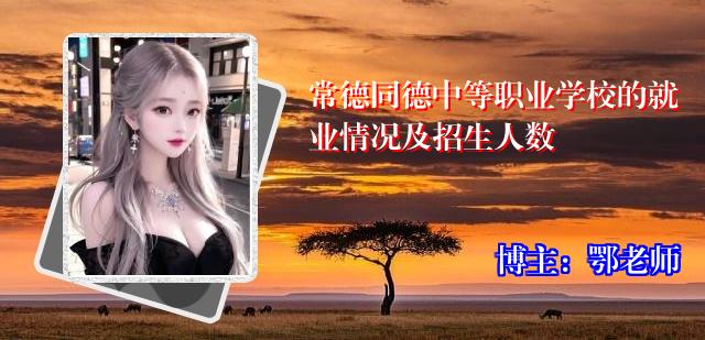 常德同德中等职业学校的就业情况及招生人数
