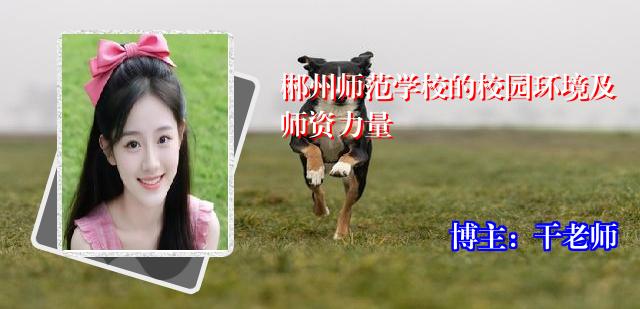 郴州师范学校的校园环境及师资力量