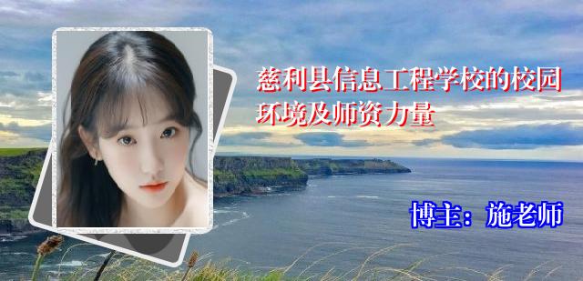 慈利县信息工程学校的校园环境及师资力量