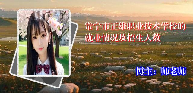 常宁市正雄职业技术学校的就业情况及招生人数