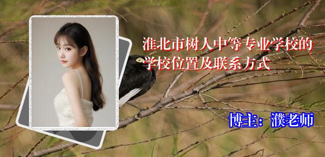 淮北市树人中等专业学校的学校位置及联系方式