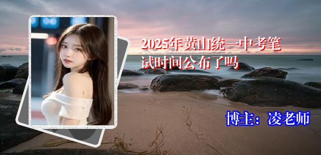2025年黄山统一中考笔试时间公布了吗