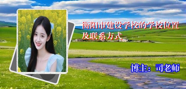衡阳市建设学校的学校位置及联系方式
