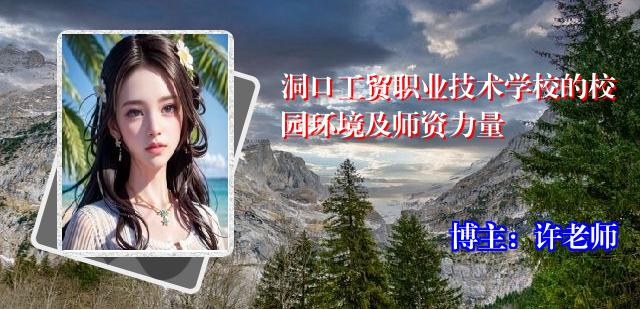 洞口工贸职业技术学校的校园环境及师资力量