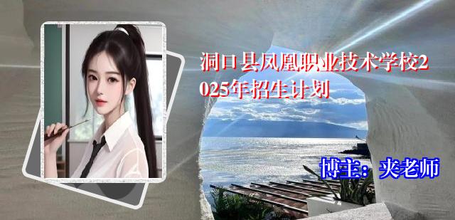 洞口县凤凰职业技术学校2025年招生计划