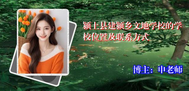 颍上县建颍乡文地学校的学校位置及联系方式