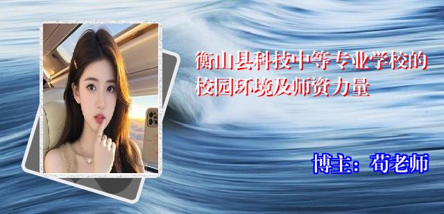 衡山县科技中等专业学校的校园环境及师资力量