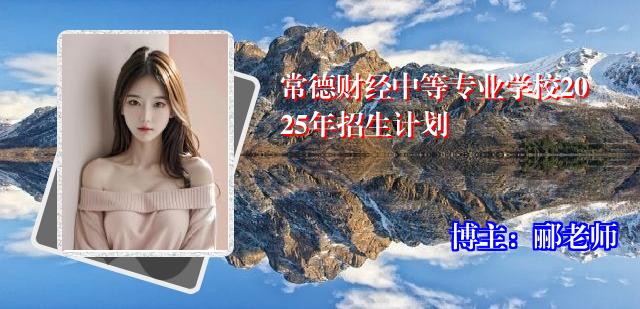 常德财经中等专业学校2025年招生计划