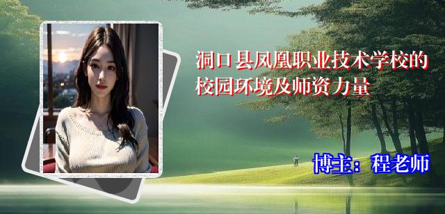 洞口县凤凰职业技术学校的校园环境及师资力量