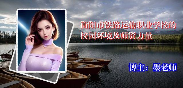 衡阳市铁路运输职业学校的校园环境及师资力量
