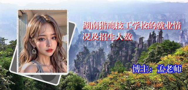 湖南猎鹰技工学校的就业情况及招生人数