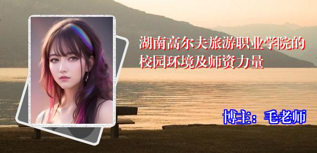 湖南高尔夫旅游职业学院的校园环境及师资力量