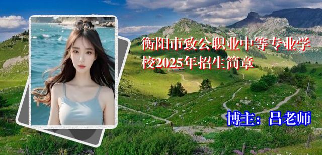 衡阳市致公职业中等专业学校2025年招生简章