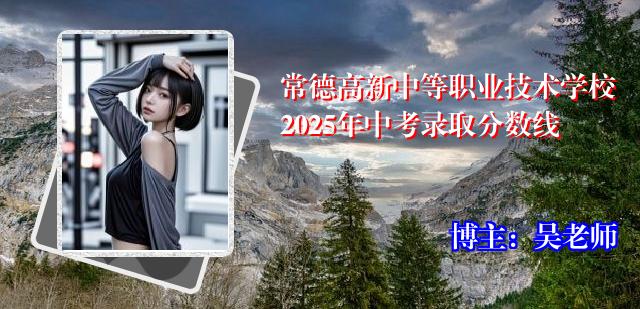 常德高新中等职业技术学校2025年中考录取分数线