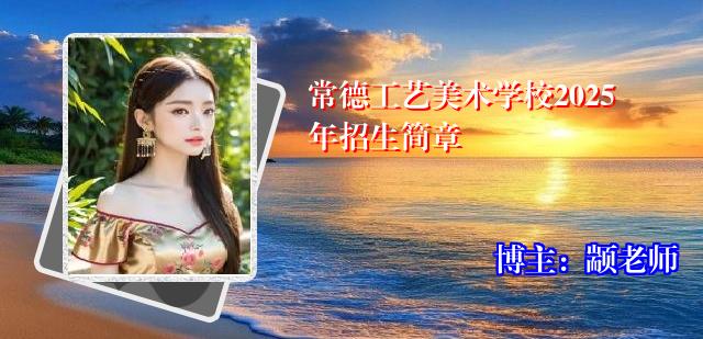 常德工艺美术学校2025年招生简章