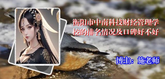 衡阳市中南科技财经管理学校的排名情况及口碑好不好
