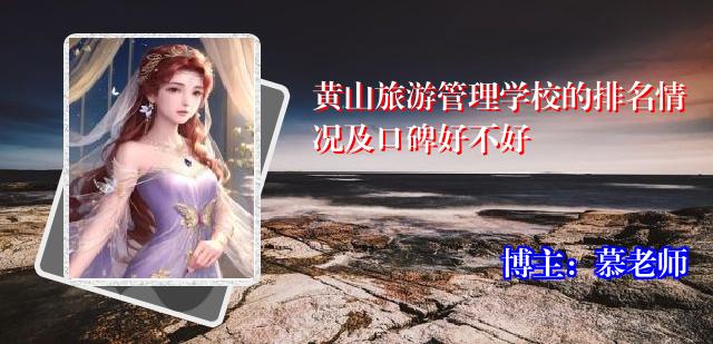 黄山旅游管理学校的排名情况及口碑好不好