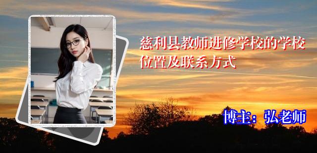 慈利县教师进修学校的学校位置及联系方式