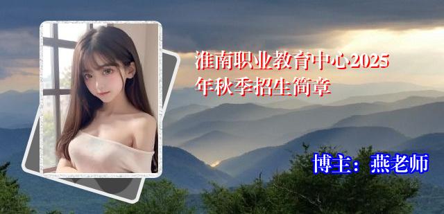 淮南职业教育中心2025年秋季招生简章