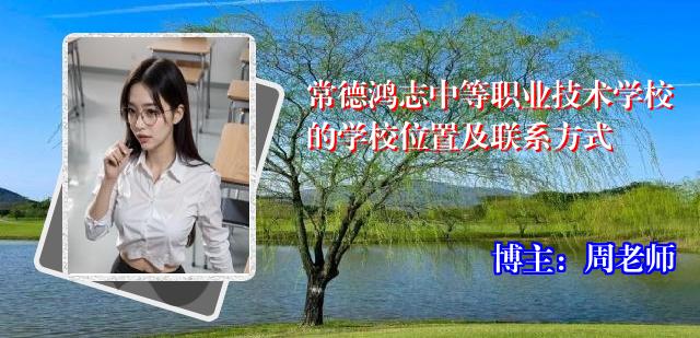 常德鸿志中等职业技术学校的学校位置及联系方式