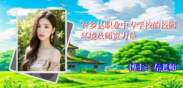 安乡县职业中专学校的校园环境及师资力量