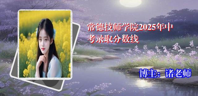 常德技师学院2025年中考录取分数线