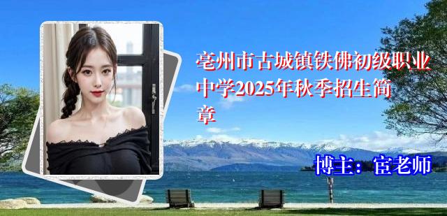 亳州市古城镇铁佛初级职业中学2025年秋季招生简章