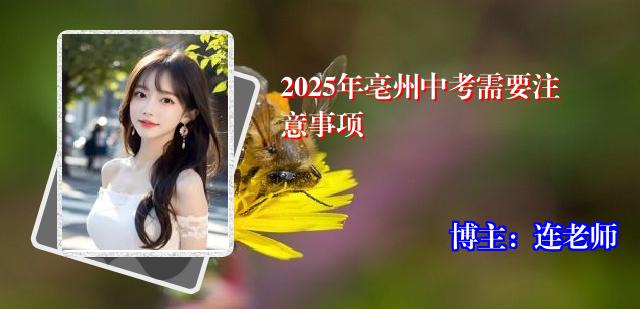 2025年亳州中考需要注意事项