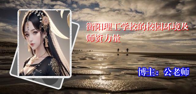 衡阳理工学校的校园环境及师资力量