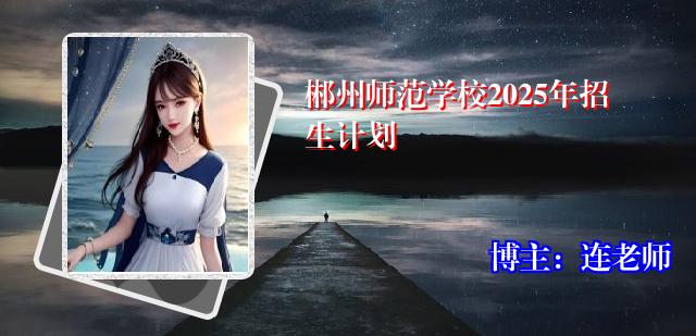 郴州师范学校2025年招生计划