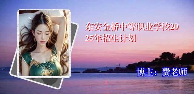 东安金桥中等职业学校2025年招生计划