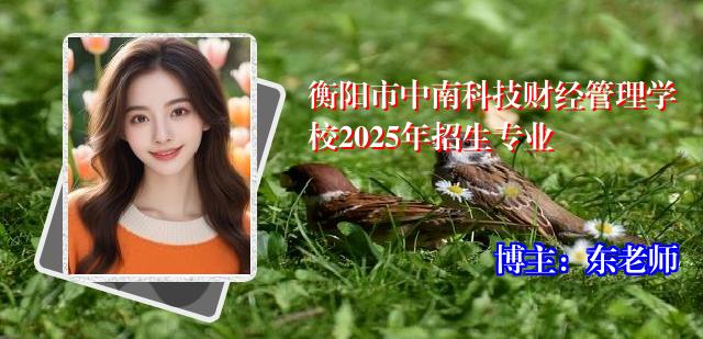 衡阳市中南科技财经管理学校2025年招生专业