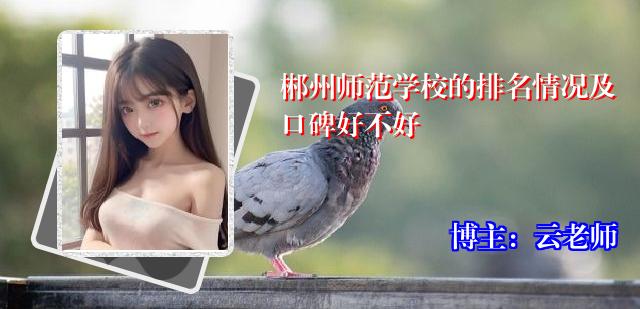郴州师范学校的排名情况及口碑好不好