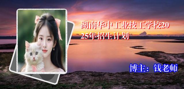 湖南华中工业技工学校2025年招生计划