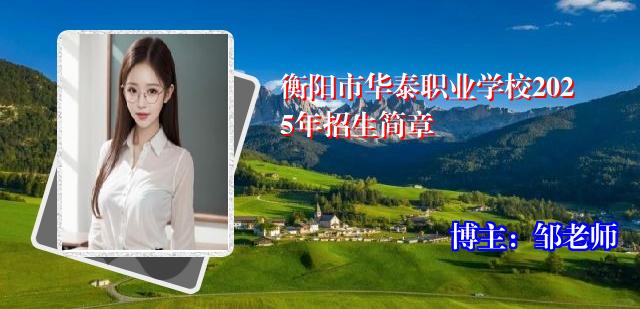 衡阳市华泰职业学校2025年招生简章