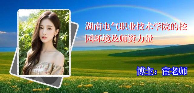 湖南电气职业技术学院的校园环境及师资力量