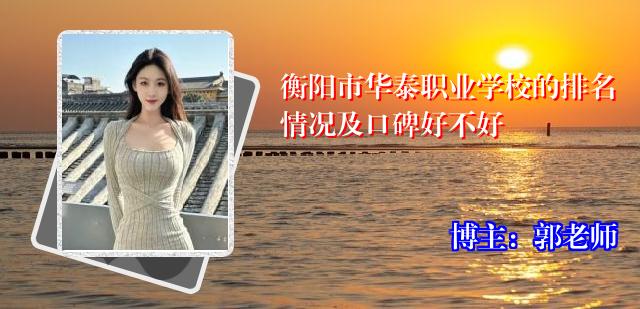 衡阳市华泰职业学校的排名情况及口碑好不好