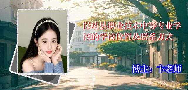 保靖县职业技术中等专业学校的学校位置及联系方式