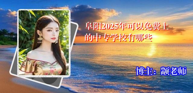 阜阳2025年可以免费上的中专学校有哪些
