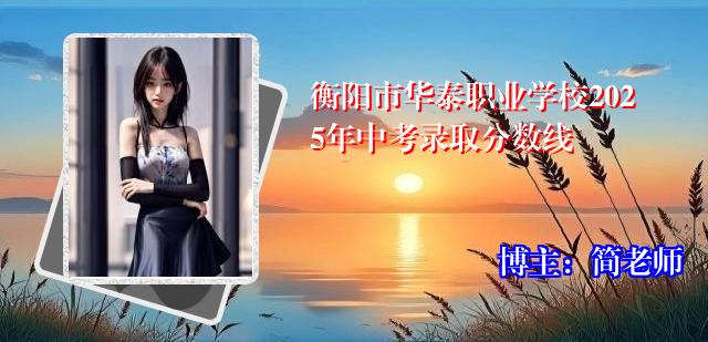 衡阳市华泰职业学校2025年中考录取分数线