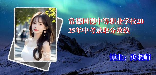 常德同德中等职业学校2025年中考录取分数线