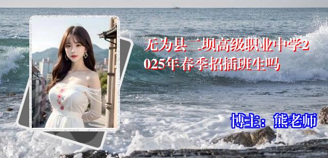 无为县二坝高级职业中学2025年春季招插班生吗