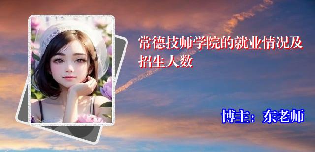 常德技师学院的就业情况及招生人数