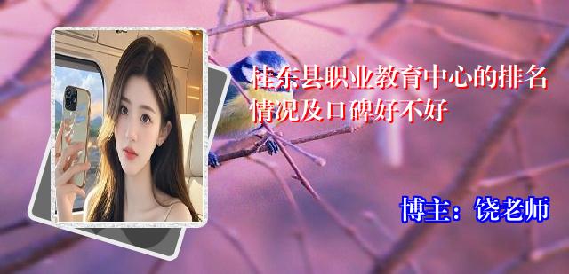 桂东县职业教育中心的排名情况及口碑好不好