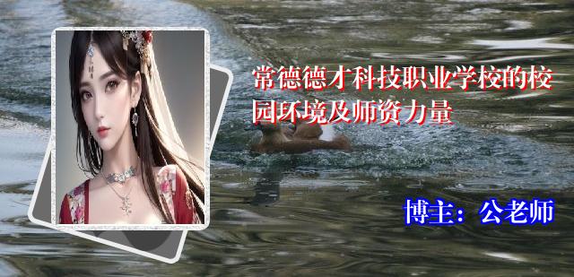 常德德才科技职业学校的校园环境及师资力量