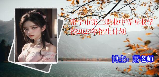 常宁市第二职业中等专业学校2025年招生计划