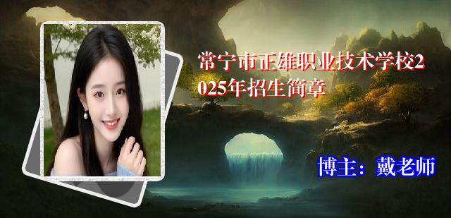 常宁市正雄职业技术学校2025年招生简章