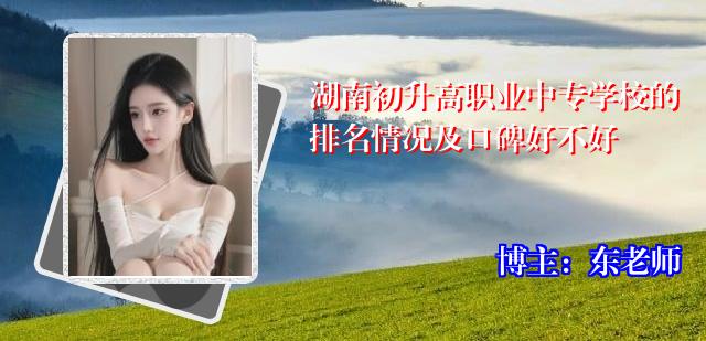 湖南初升高职业中专学校的排名情况及口碑好不好